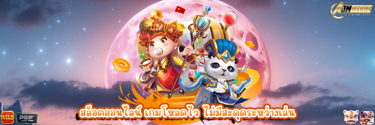 AJMOZONE สล็อตออนไลน์ เกมโหลดไว ไม่มีสะดุดระหว่างเล่น