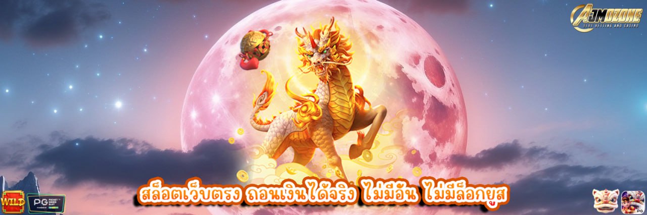 AJMOZONE สล็อตเว็บตรง ถอนเงินได้จริง ไม่มีอั้น ไม่มีล็อกยูส