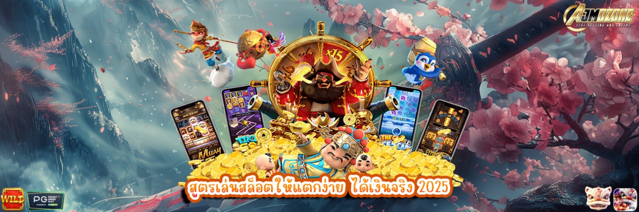 AJMOZONE สูตรเล่นสล็อตให้แตกง่าย ได้เงินจริง 2025