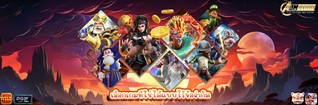 AJMOZONE เลือกเกมที่ใช่ได้แบบไร้ข้อจำกัด