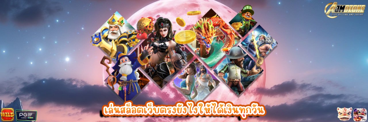 AJMOZONE เล่นสล็อตเว็บตรงยังไงให้ได้เงินทุกวัน