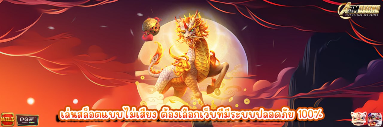 AJMOZONE เล่นสล็อตแบบไม่เสี่ยง ต้องเลือกเว็บที่มีระบบปลอดภัย 100%