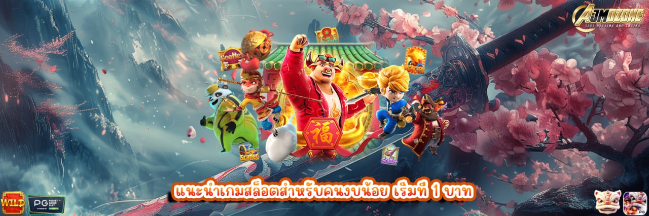AJMOZONE แนะนำเกมสล็อตสำหรับคนงบน้อย เริ่มที่ 1 บาท