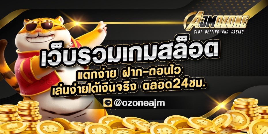 AJMOZONE รวมเกมสล็อตที่สนุกที่สุด เล่นแล้วติดใจจนหยุดไม่ได้