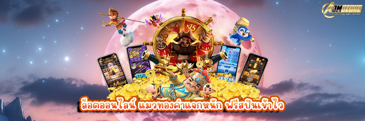 AJMOZONE ล็อตออนไลน์ แมวทองคำแจกหนัก ฟรีสปินเข้าไว