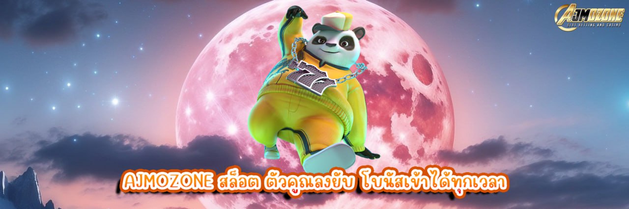 AJMOZONE สล็อต ตัวคูณลงยับ โบนัสเข้าได้ทุกเวลา