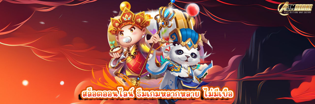 AJMOZONE สล็อตออนไลน์ ธีมเกมหลากหลาย ไม่มีเบื่อ