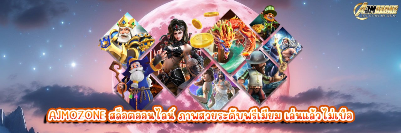 AJMOZONE สล็อตออนไลน์ ภาพสวยระดับพรีเมียม เล่นแล้วไม่เบื่อ