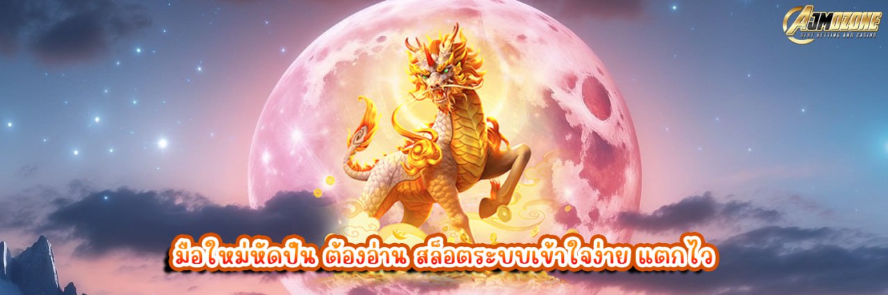 มือใหม่หัดปั่น ต้องอ่าน สล็อตระบบเข้าใจง่าย แตกไว