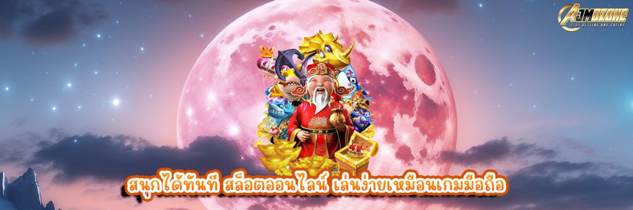 สนุกได้ทันที สล็อตออนไลน์ เล่นง่ายเหมือนเกมมือถือ