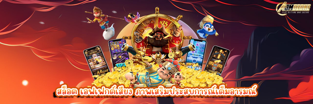 สล็อต เอฟเฟกต์เสียง ภาพเสริมประสบการณ์เต็มอารมณ์