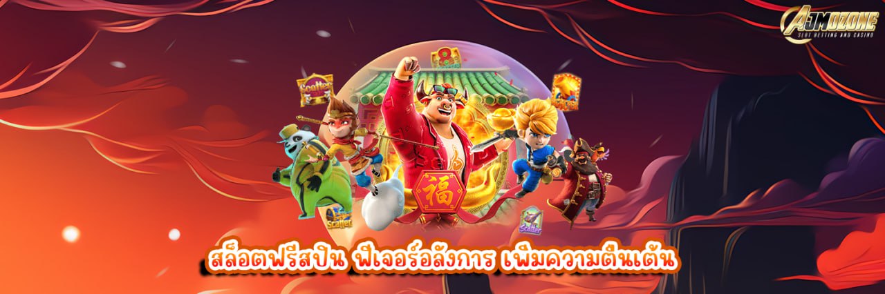 สล็อตฟรีสปิน ฟีเจอร์อลังการ เพิ่มความตื่นเต้น