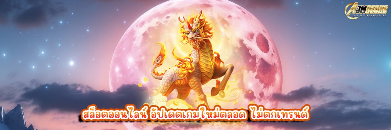 สล็อตออนไลน์ อัปเดตเกมใหม่ตลอด ไม่ตกเทรนด์