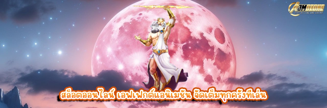 สล็อตออนไลน์ เอฟเฟกต์แอนิเมชัน จัดเต็มทุกครั้งที่เล่น