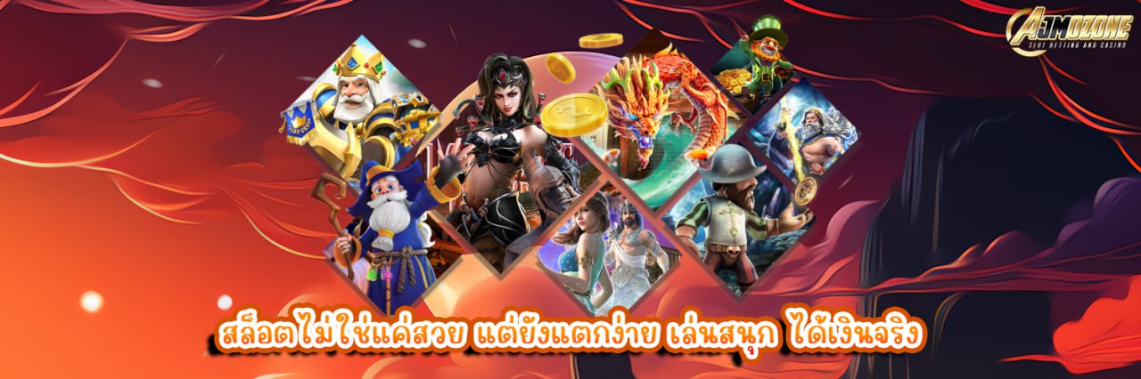 สล็อตไม่ใช่แค่สวย แต่ยังแตกง่าย เล่นสนุก ได้เงินจริง