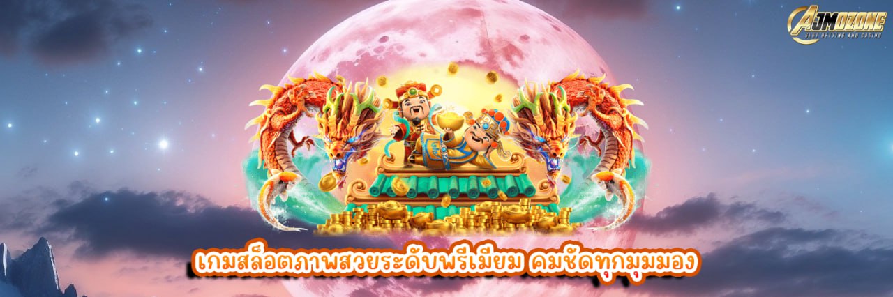 เกมสล็อตภาพสวยระดับพรีเมียม คมชัดทุกมุมมอง