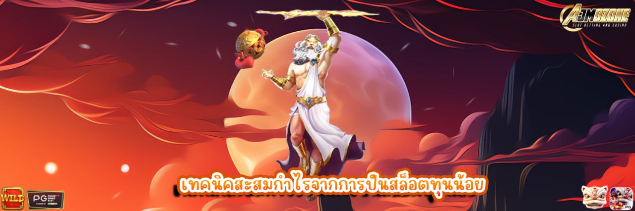 เทคนิคสะสมกำไรจากการปั่นสล็อตทุนน้อย