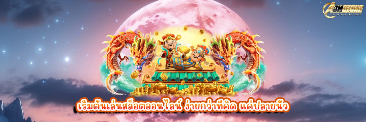 เริ่มต้นเล่นสล็อตออนไลน์ ง่ายกว่าที่คิด แค่ปลายนิ้ว