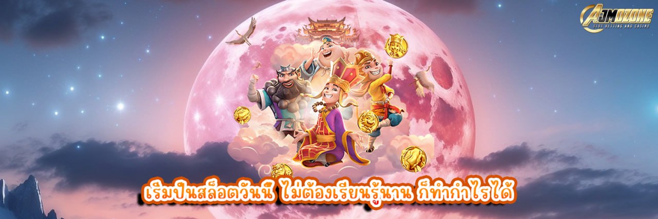 เริ่มปั่นสล็อตวันนี้ ไม่ต้องเรียนรู้นาน ก็ทำกำไรได้