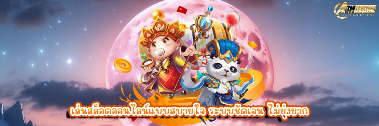 เล่นสล็อตออนไลน์แบบสบายใจ ระบบชัดเจน ไม่ยุ่งยาก