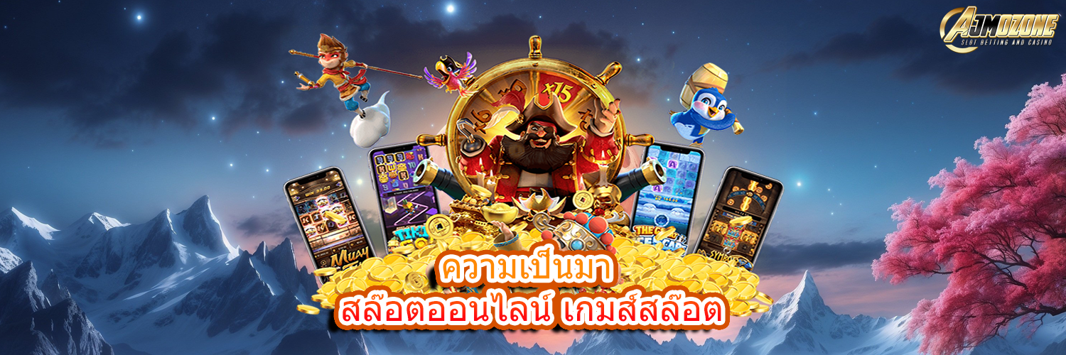ความเป็นมา สล็อตออนไลน์ เกมส์สล็อต