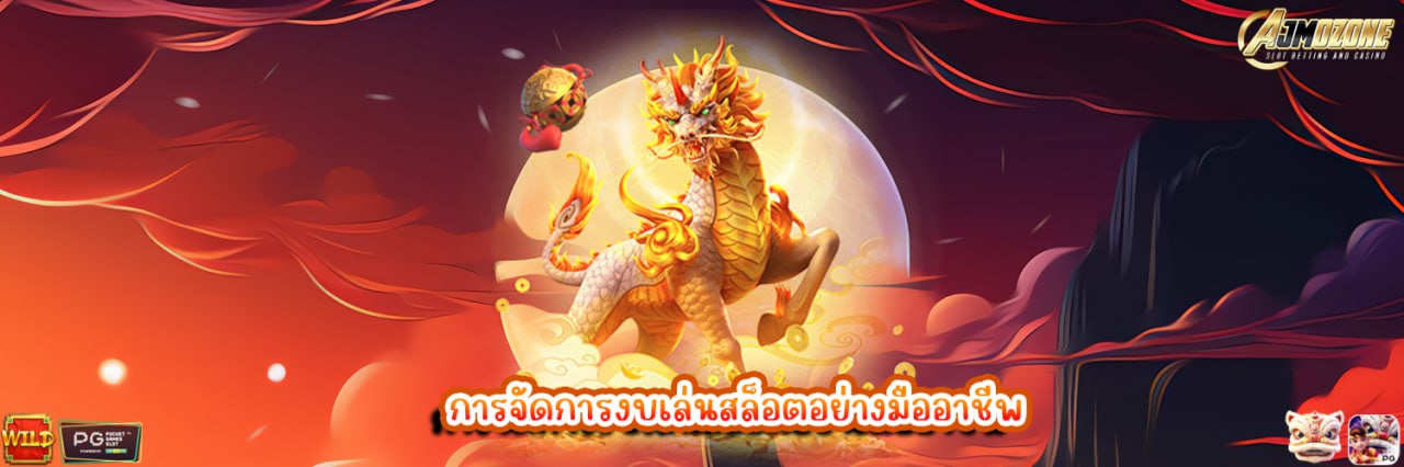 การจัดการงบเล่นสล็อตอย่างมืออาชีพ