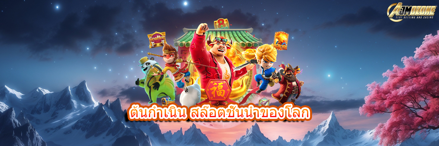 ต้นกำเนิน สล๊อตชั้นนำของโลก