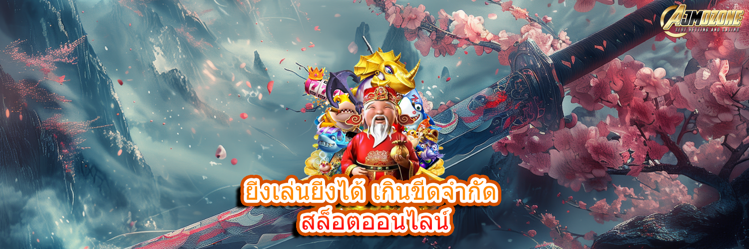 ยิ่งเล่นยิ่งได้ เกินขีดจำกัด สล็อตออนไลน์