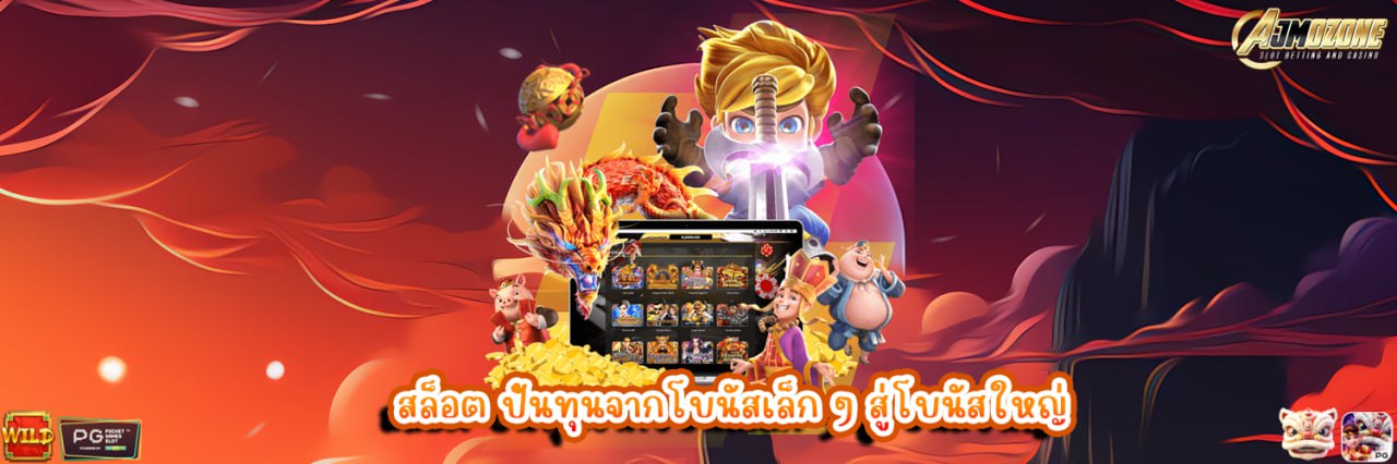 สล็อต ปั้นทุนจากโบนัสเล็ก ๆ สู่โบนัสใหญ่