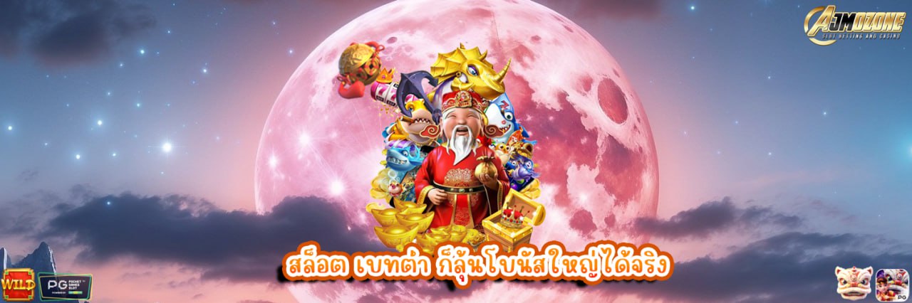 สล็อต เบทต่ำ ก็ลุ้นโบนัสใหญ่ได้จริง