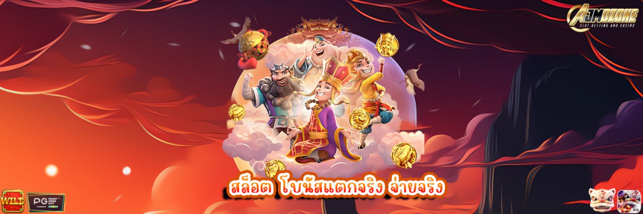 สล็อต โบนัสแตกจริง จ่ายจริง