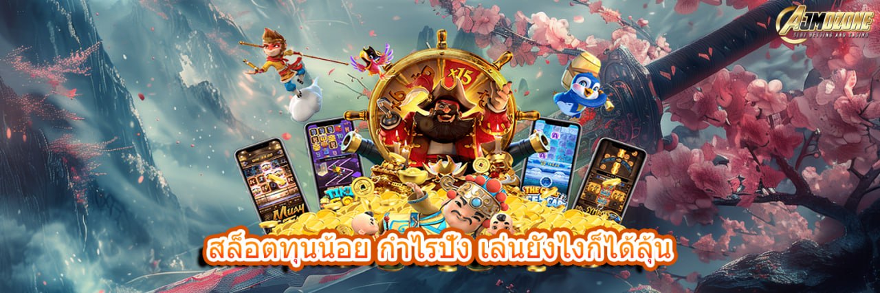 สล็อตทุนน้อย กำไรปัง เล่นยังไงก็ได้ลุ้น