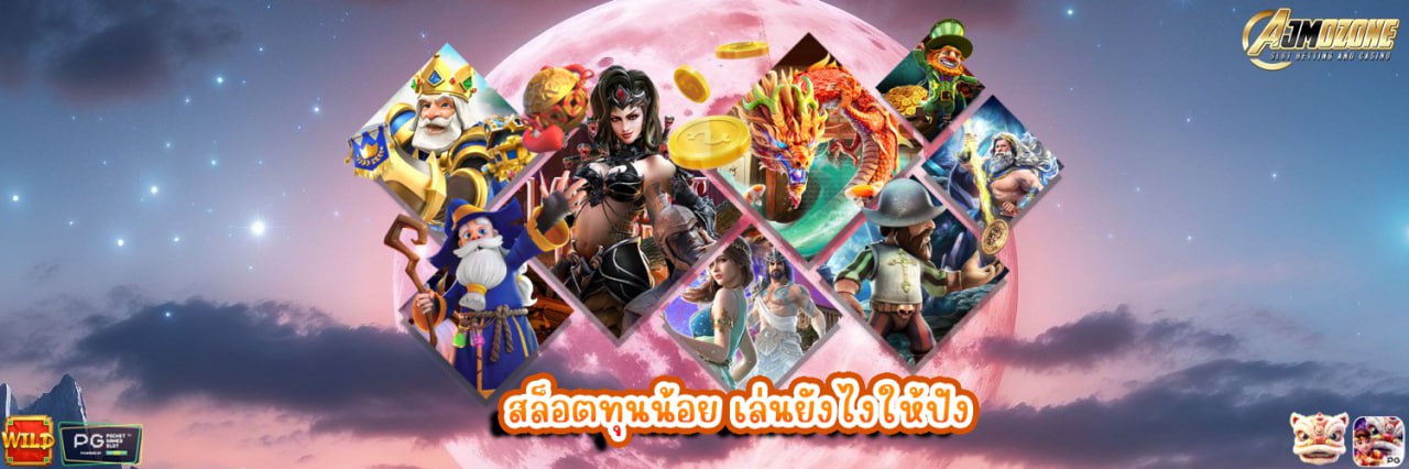 สล็อตทุนน้อย เล่นยังไงให้ปัง