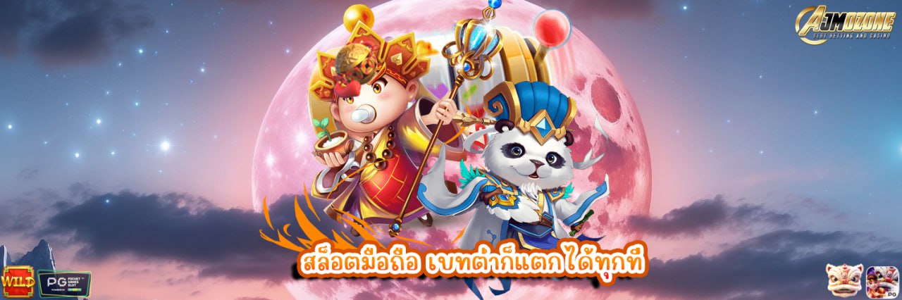 สล็อตมือถือ เบทต่ำก็แตกได้ทุกที่