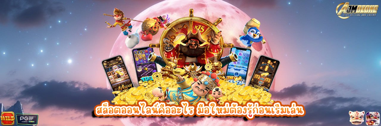 สล็อตออนไลน์คืออะไร มือใหม่ต้องรู้ก่อนเริ่มเล่น