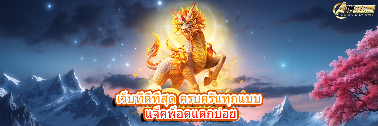 เว็บที่ดีที่สุด ครบครันทุกแบบ แจ็คพ็อตแตกบ่อย