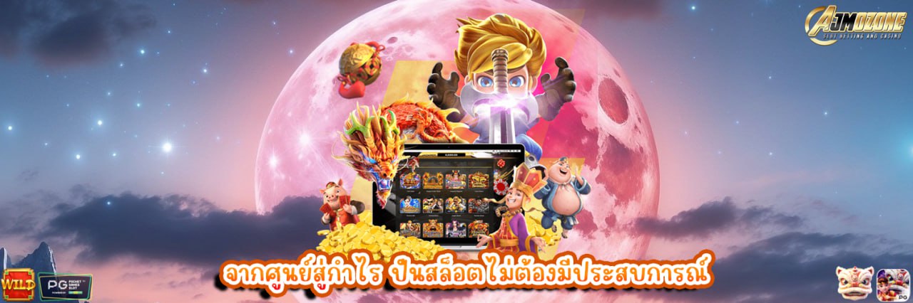 จากศูนย์สู่กำไร ปั่นสล็อตไม่ต้องมีประสบการณ์