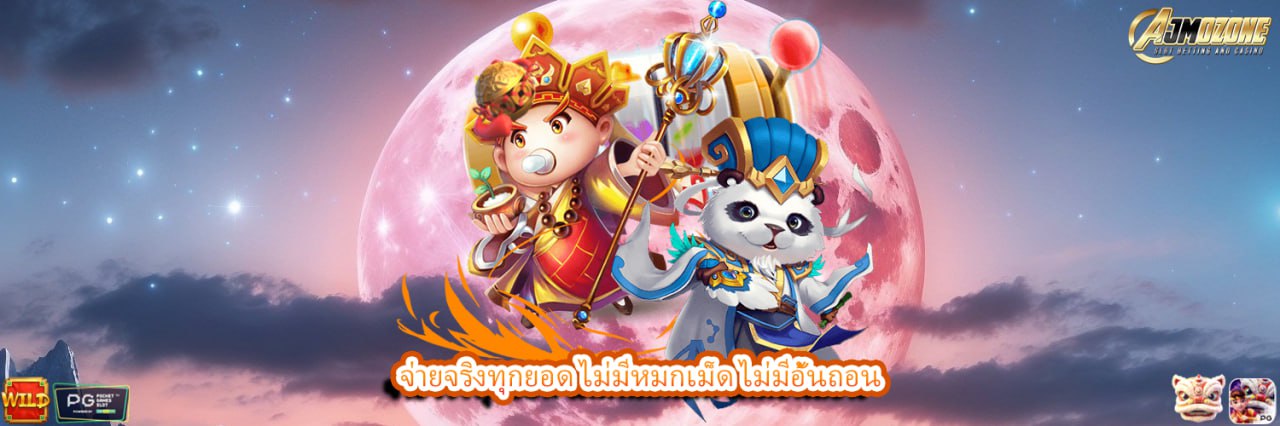 จ่ายจริงทุกยอด ไม่มีหมกเม็ด ไม่มีอั้นถอน