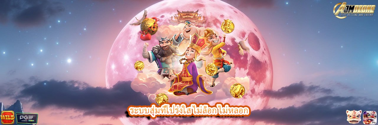 ระบบสุ่มที่โปร่งใส ไม่ล็อก ไม่หลอก