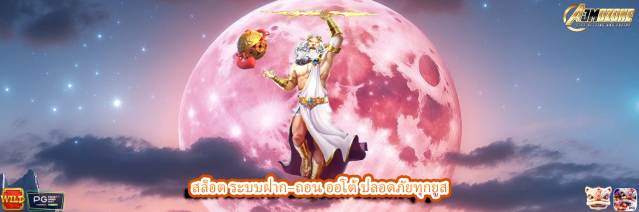 สล็อต ระบบฝาก–ถอน ออโต้ ปลอดภัยทุกยูส