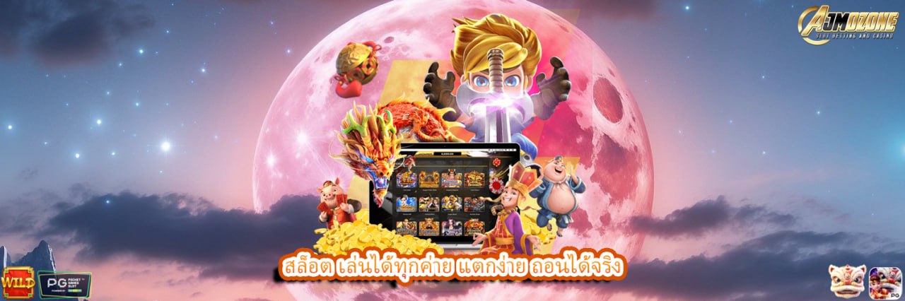 สล็อต เล่นได้ทุกค่าย แตกง่าย ถอนได้จริง