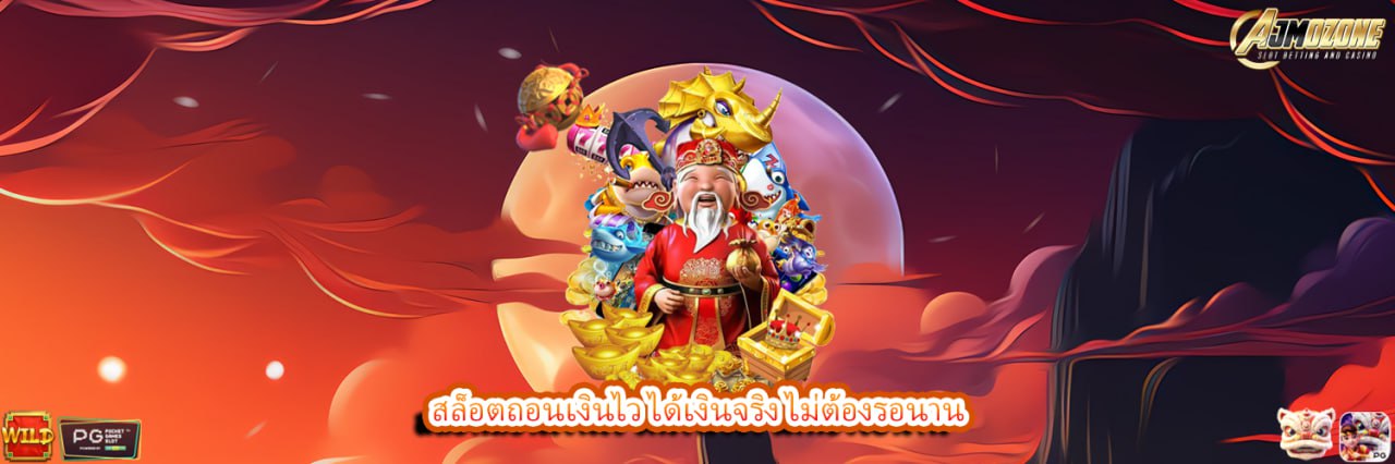 สล็อตถอนเงินไว ได้เงินจริง ไม่ต้องรอนาน