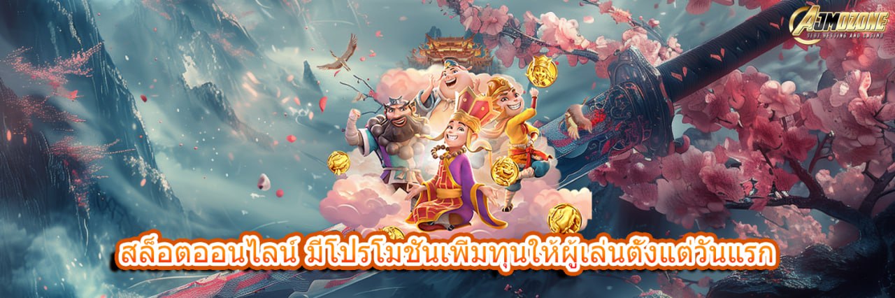 สล็อตออนไลน์ มีโปรโมชันเพิ่มทุนให้ผู้เล่นตั้งแต่วันแรก