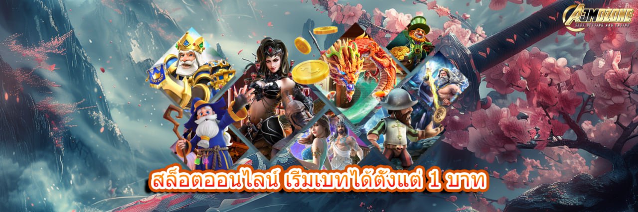 สล็อตออนไลน์ เริ่มเบทได้ตั้งแต่ 1 บาท