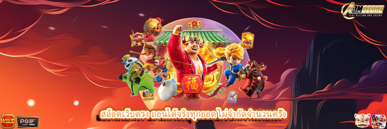 สล็อตเว็บตรง ถอนได้จริงทุกยอด ไม่จำกัดจำนวนครั้ง
