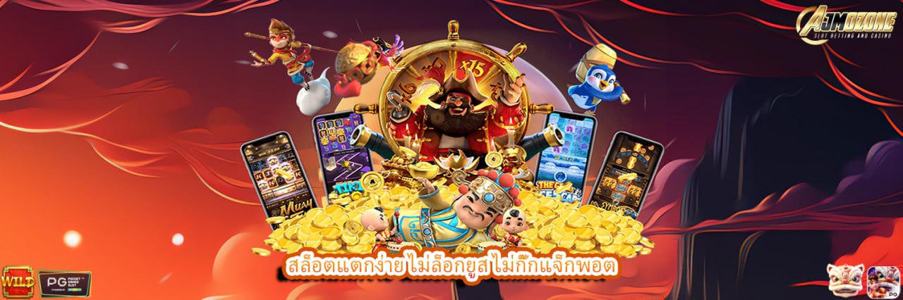 สล็อตแตกง่าย ไม่ล็อกยูส ไม่กั๊กแจ็กพอต