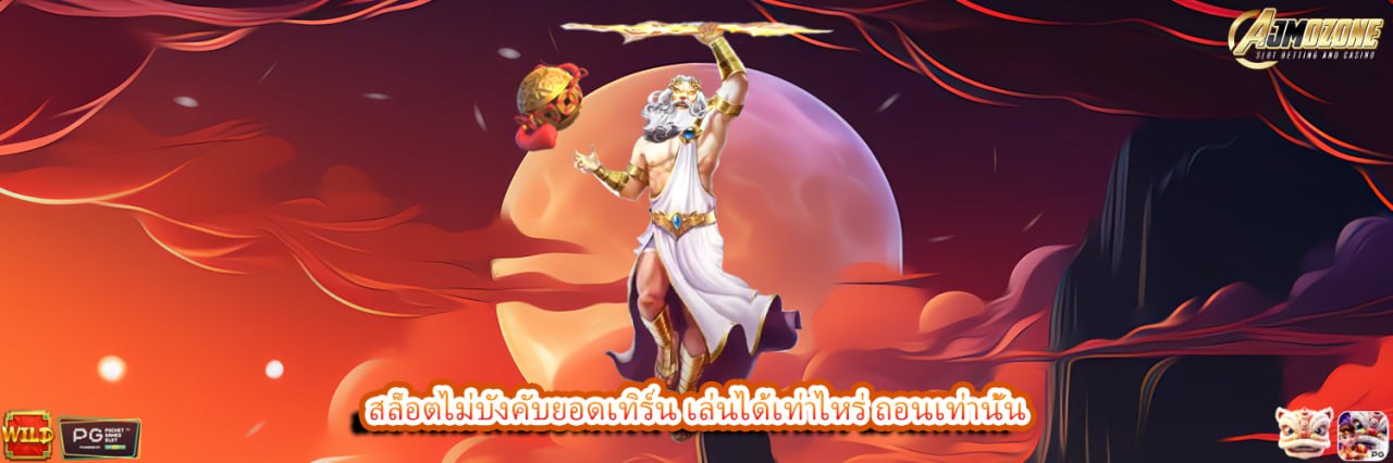 สล็อตไม่บังคับยอดเทิร์น เล่นได้เท่าไหร่ ถอนเท่านั้น