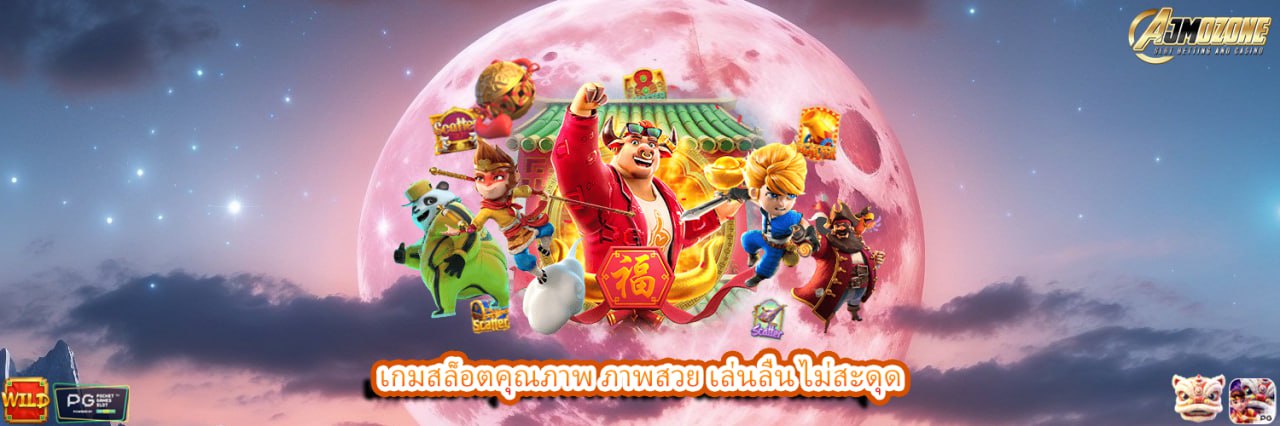 เกมสล็อตคุณภาพ ภาพสวย เล่นลื่น ไม่สะดุด