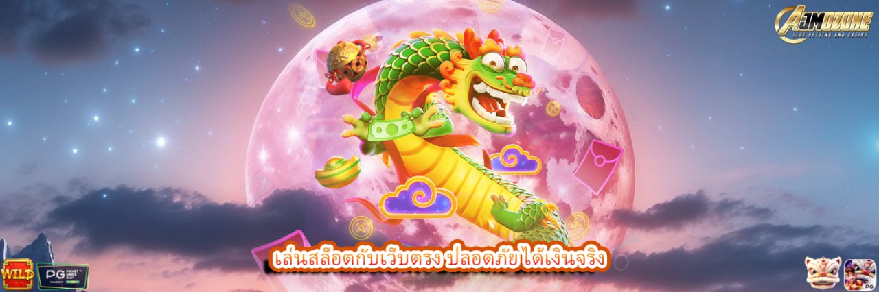 เล่นสล็อตกับเว็บตรง ปลอดภัย ได้เงินจริง