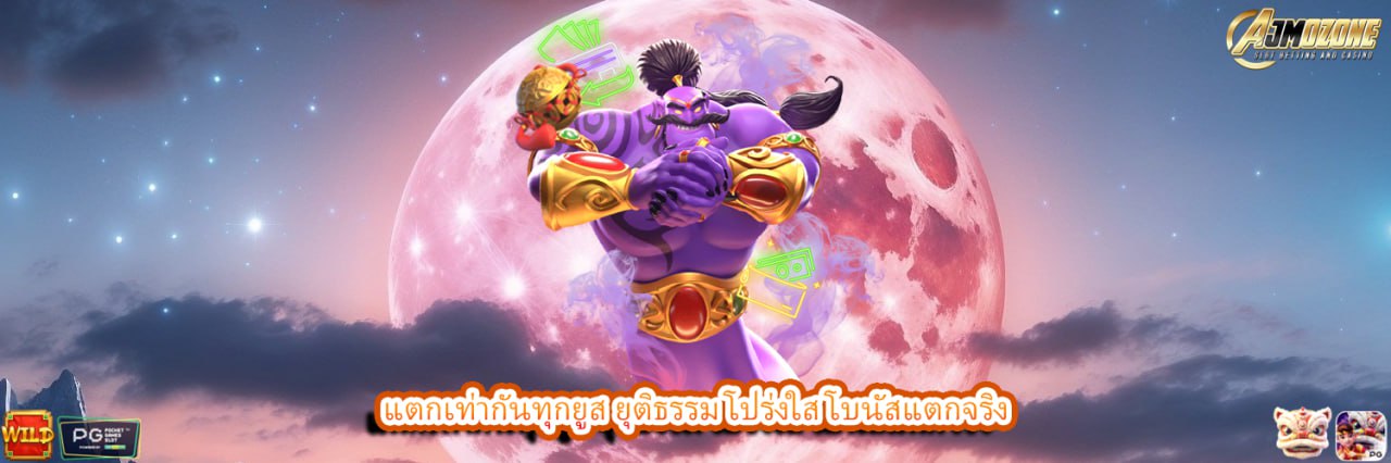 แตกเท่ากันทุกยูส ยุติธรรม โปร่งใส โบนัสแตกจริง